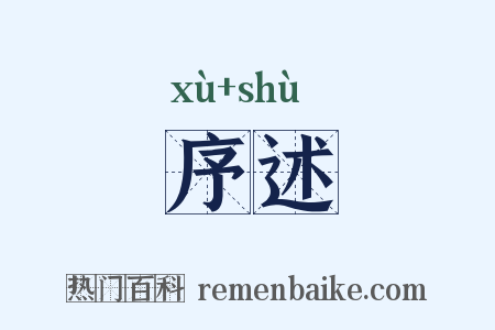 序述是什么意思的图片